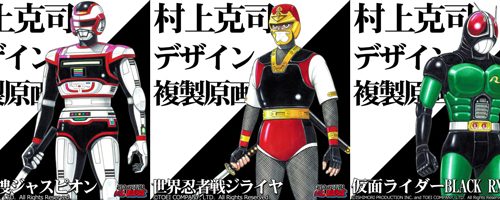 ブラジルで先行展示 村上克司原画リトグラフ 巨獣特捜ジャスピオン 世界忍者戦ジライヤ 仮面ライダーblack Rx いと まほろば Itomahoroba Llc