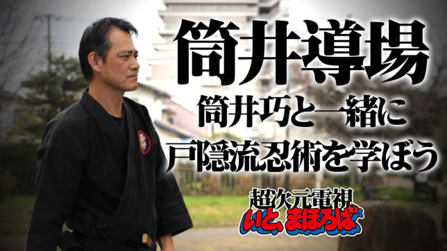 再開 4 24 土 筒井導場 筒井巧と一緒に戸隠流忍術を学ぼう いと まほろば Itomahoroba Llc