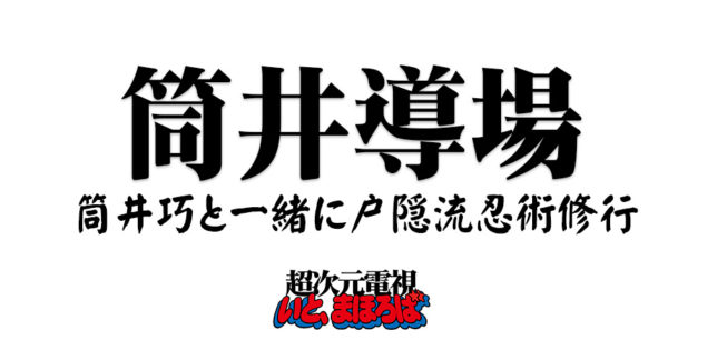 再開は4月予定 筒井導場 筒井巧と一緒に戸隠流忍術を学ぼう いと まほろば Itomahoroba Llc