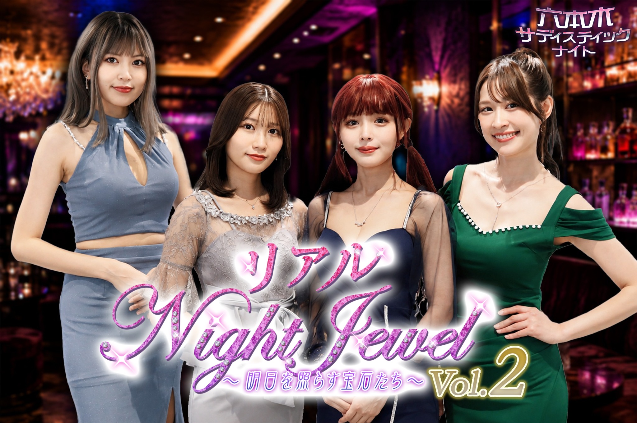 リアルNightJewel ～明日を照らす宝石たち～ Vol.2 メインビジュアル